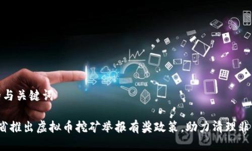 思考的与关键词

 河南省推出虚拟币挖矿举报有奖政策，助力清理非法矿场