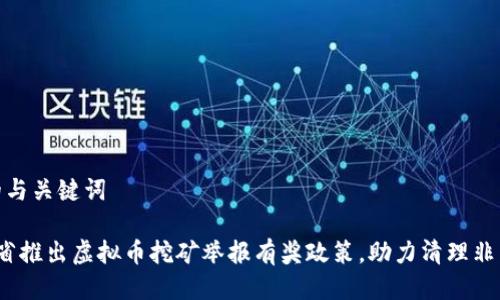 思考的与关键词

 河南省推出虚拟币挖矿举报有奖政策，助力清理非法矿场
