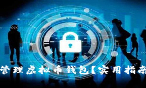 如何顺利创建和管理虚拟币钱包？实用指南与常见问题解析