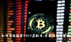 如何有效投资ONLY虚拟币：
