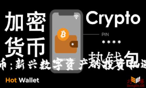 兔币虚拟货币：新兴数字资产的投资机遇和风险分析