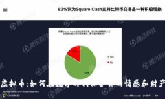 网恋虚拟币：如何在数字