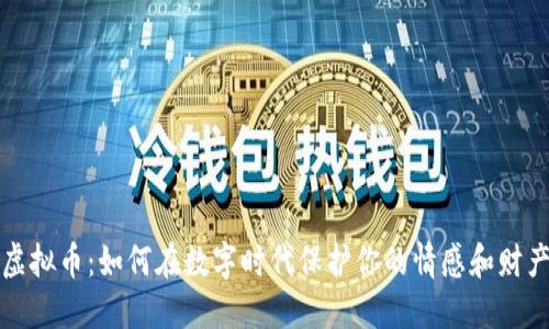 网恋虚拟币：如何在数字时代保护你的情感和财产安全