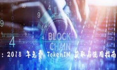 : 2018 年免费 TokenIM 获取与