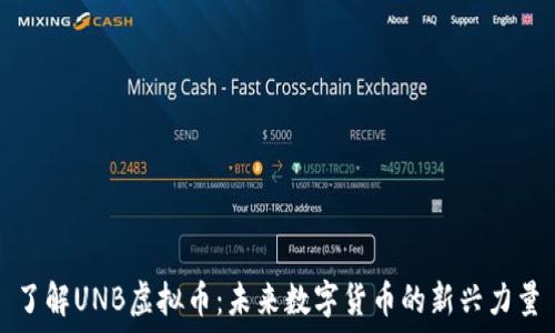   
了解UNB虚拟币：未来数字货币的新兴力量