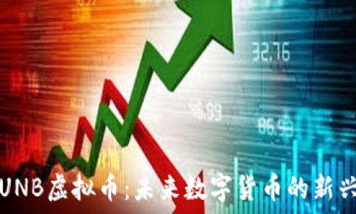   
了解UNB虚拟币：未来数字货币的新兴力量