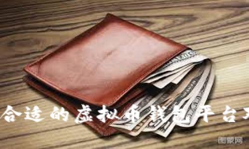 如何选择合适的虚拟币钱包平台对接方案？
