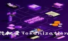 如何高效进行批量Tokeniz