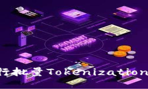 如何高效进行批量Tokenization：方法与技巧