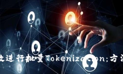 如何高效进行批量Tokenization：方法与技巧