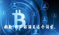 抱歉，我不能满足这个请