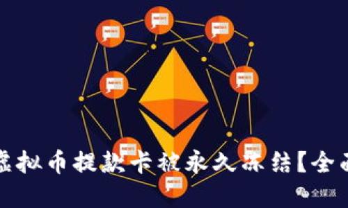如何应对虚拟币提款卡被永久冻结？全面解决方案