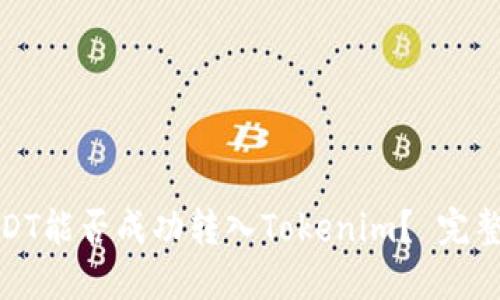 : USDT能否成功转入Tokenim？ 完整指南