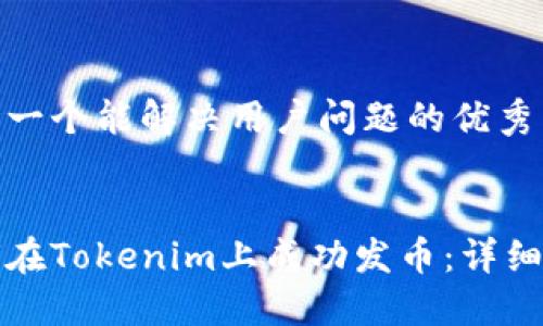 思考一个能解决用户问题的优秀


如何在Tokenim上成功发币：详细指南