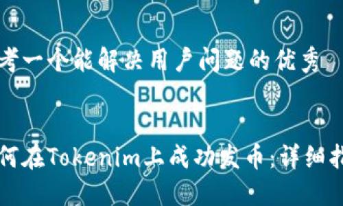 思考一个能解决用户问题的优秀


如何在Tokenim上成功发币：详细指南