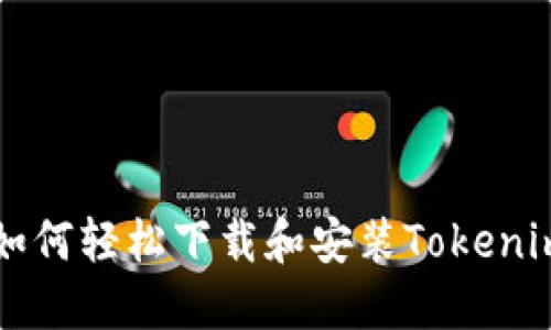 苹果用户如何轻松下载和安装Tokenim应用程序