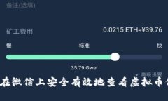 如何在微信上安全有效地