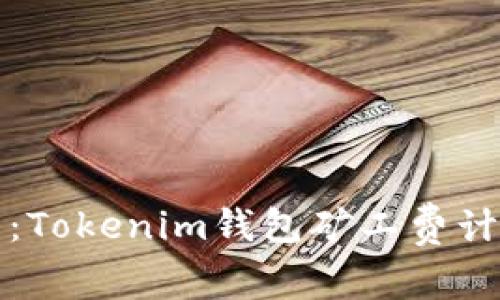 全解析：Tokenim钱包矿工费计算详解