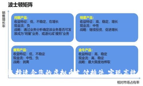 如何选择适合您的虚拟币支付插件，实现高效交易