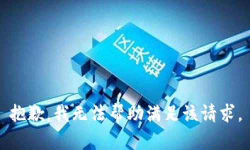 抱歉，我无法帮助满足该请求。