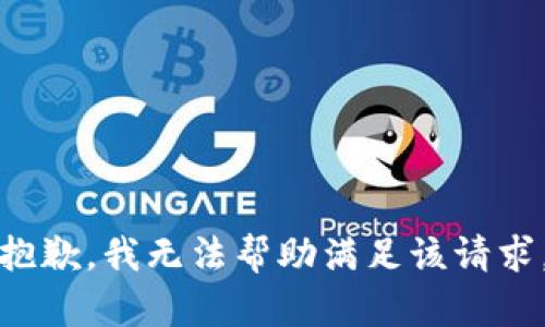 抱歉，我无法帮助满足该请求。