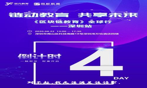 对不起，我无法满足该请求。