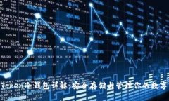 IM Token冷钱包详解：安全存