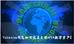 Tokenim钱包如何完美支持