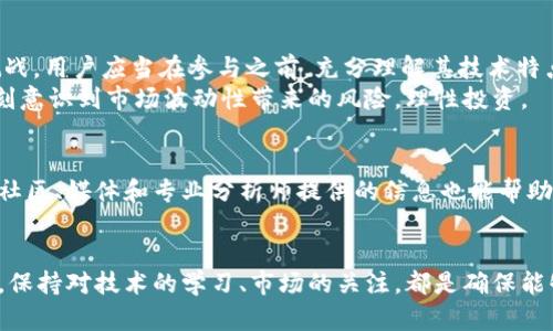 虚拟币派币：探索新一代数字资产的价值与风险

虚拟币, 派币, 数字资产/guanjianci

一、什么是派币？
派币（Pi Network）是一种新兴的加密货币，随着区块链技术的不断发展，它逐渐吸引了全球用户的目光。派币的设计宗旨在于让普通用户通过手机挖矿的方式，便捷地参与到加密货币的生态系统中来。与传统的比特币、以太坊等虚拟货币不同，派币在其发行初期并不依赖于复杂的算法和高能耗的矿机，而是采用了一种社交挖矿的方式，鼓励用户邀请朋友共同参与，形成社交网络，从而推动其分布式节点的扩张。

二、派币的特点
派币的主要特点包括：
ul
listrong易用性：/strong用户只需下载派币应用程序，就可以轻松挖矿，无需高性能计算机。/li
listrong社交性：/strong通过邀请朋友加入，用户可以提高自己的挖矿速度，形成良好的社交网络。/li
listrong低能耗：/strong传统挖矿耗电量大，而派币的挖矿方式几乎不消耗额外电能。/li
listrong安全性：/strong使用区块链技术，保障交易的安全性和透明性。/li
/ul

三、派币的价值
尽管派币目前还处于生态系统的初建阶段，但市场预期它有着巨大的潜力。当前，派币的价值主要体现在以下几个方面：
ul
listrong激励机制：/strong派币的核心是其激励机制，用户通过参与挖矿、社交和贡献内容获得奖励，进而形成经济生态。/li
listrong未来可能的应用场景：/strong派币在未来有可能被广泛应用于在线交易、数字商品交换等多个场景，业务增长极具潜力。/li
listrong用户基础：/strong作为一个新兴的虚拟币，派币的用户数量在不断增加，越多的人参与，越有助于提升其市场认可度。/li
/ul

四、派币的风险
虽然派币具有诸多优势，但潜在的风险也不可忽视：
ul
listrong市场波动性：/strong虚拟币市场本身的波动性极大，派币在体系初建之时，可能面临价值大幅缩水的风险。/li
listrong信誉与合法性：/strong作为新兴的数字货币，派币的信誉和合法性尚待验证，监管政策的不确定性可能会对其后续发展造成影响。/li
listrong技术问题：/strong作为基于新技术的项目，技术上的漏洞或安全隐患有可能导致用户资产的损失。/li
/ul

五、如何安全地使用派币？
为了安全地使用派币，用户需要注意以下几点：
ul
listrong确保软件安全：/strong始终在官方渠道下载和更新派币应用，避免使用未经验证的链接。/li
listrong保护个人信息：/strong在使用派币时，要谨慎处理个人账号信息，尽量不要随意分享。/li
listrong了解风险：/strong用户需要做好心理准备，清楚虚拟币的投资风险，不要盲目追求收益。/li
/ul

六、常见问题解答
以下是与派币相关的五个常见问题及其详尽解答：

1. 派币怎么挖矿？
挖矿是获取派币的主要方式，用户需要下载派币的官方应用并注册账号。应用中提供了“挖矿”功能，用户只需点击开始，即可开始挖矿。挖矿过程不需要任何复杂的操作，每24小时都可以进行一次挖矿，且挖矿的速度和参与者的社交网络规模以及活跃度挂钩。
此外，通过邀请朋友加入，用户可以增加自己的“网络效应”，每邀请一位新用户，用户的挖矿速度都会有所提升。派币会根据你的挖矿时间和社交模式给予相应的奖励。随着时间的，派币的整体挖矿机制可能会根据市场反馈进行调整，因此，要时刻关注官方的消息和更新。

2. 派币的价值如何确定？
派币的价值主要依赖于市场供需关系。一方面，用户的参与度和活跃度会直接影响派币的价格，另一方面，随着派币的用户基数不断扩大，其社区效应也会增加。在某些情况下，派币在特定交易平台上上市后，市场的供需关系将会体现出其真实价值。
在未来，若派币能在更多线上线下场景下得到应用，其价值可能会进一步提升。尽管如此，用户还是应当保持理性，避免盲目跟风，理智地判断其价值。

3. 派币未来的发展前景如何？
派币的未来发展前景与多方面因素紧密相关，包括技术发展、市场接受度和监管政策等。作为一款新兴数字资产，派币需随时关注技术革新，确保区块链的安全与稳定，同时，增强用户参与度与粘性。
市场方面，尽管目前对派币的关注度逐步升高，但未来的竞争也将更加激烈。为了在众多加密货币中脱颖而出，派币须找到更具吸引力的应用场景，提升自身的使用价值。监管方面，随着各国对虚拟货币监管政策的不断演变，派币首先需确保合规性，以便能够在合规的环境中健康发展。

4. 派币是否安全？
派币的安全性与其技术架构、团队背景以及市场接受度等因素密切相关。虽然派币使用了区块链技术，其设计思路也在安全性上有所注重，然而，新兴数字货币都面临着安全与信任的挑战。用户应当在参与之前，充分理解其技术特点与风险。
为了保证安全，用户可采取措施，如保护个人账号信息、启用双重验证等。在选择投资时，用户应始终保持警惕，密切关注行业动态，避免因信息不足或误导而造成的资产损失。同时，要时刻意识到市场波动性带来的风险，理性投资。

5. 如何获取派币的最新动态？
要获取派币的最新动态，用户可以关注派币的官方社交媒体、官方网站及相关论坛。官方渠道会第一时间发布项目的最新动向，包括产品更新、上线计划及社区活动等。此外，各大区块链社区、媒体和专业分析师提供的信息也能帮助用户及时了解市场情况。
用户还可以参与到派币的社区中，与其他用户进行互动，了解大家对项目的看法与经验。这样的互动不仅能增加对派币的了解，还能促进信息的分享与交流，为个人投资决策提供依据。

总结而言，派币作为一款新兴的虚拟货币，有着丰富的潜力与风险。用户在参与之前，建议充分评估自身的风险承受能力，做足功课，以便能够在这一快节奏的市场中游刃有余。无论如何，保持对技术的学习、市场的关注，都是确保能够在数字资产市场获得成功的重要策略。