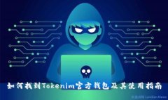 如何找到Tokenim官方钱包及
