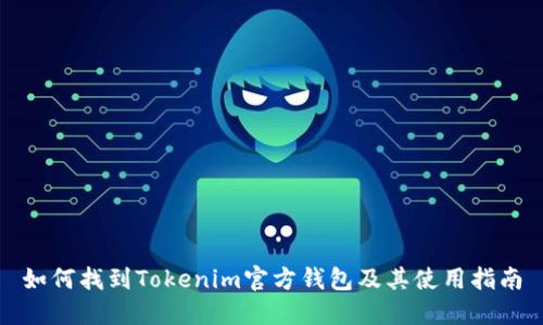 如何找到Tokenim官方钱包及其使用指南