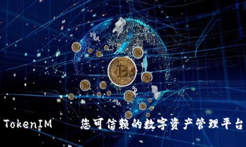 TokenIM——您可信赖的数字资产管理平台