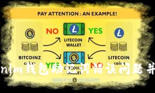 如何解决Tokenim钱包助记词错误问题并安全重新登录