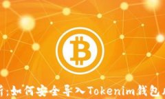 全面解析：如何安全导入