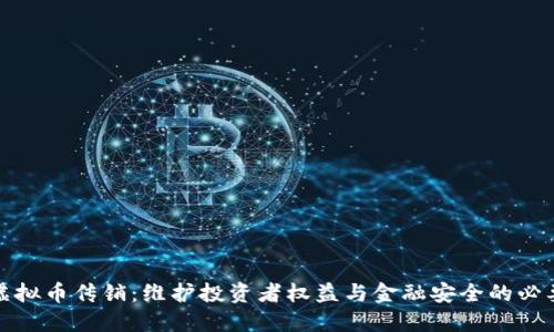 打击虚拟币传销：维护投资者权益与金融安全的必要举措