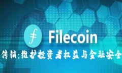 打击虚拟币传销：维护投资者权益与金融安全的