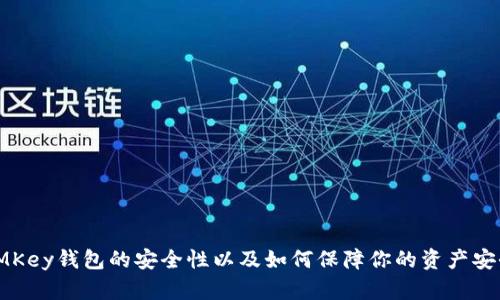 IMKey钱包的安全性以及如何保障你的资产安全