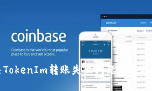 解决TokenIm转账失败问题的终极指南