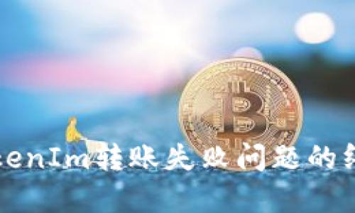 解决TokenIm转账失败问题的终极指南