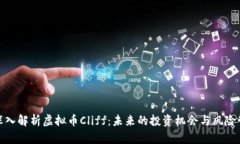 : 深入解析虚拟币Cliff：未来的投资机会与风险管
