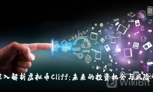 : 深入解析虚拟币Cliff：未来的投资机会与风险管理