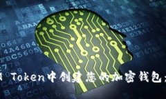 如何在IM Token中创建您的加