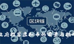 政府推荐虚拟币的前景与挑战