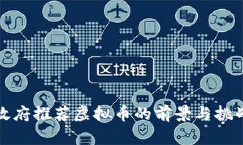 政府推荐虚拟币的前景与挑战