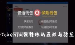 揭秘Tokenim假转账的原理与