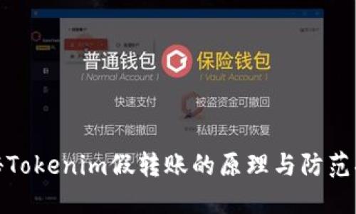 揭秘Tokenim假转账的原理与防范措施