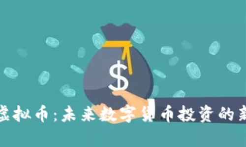 牧牛虚拟币：未来数字货币投资的新选择