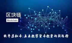 牧牛虚拟币：未来数字货