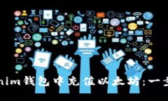 如何在Tokenim钱包中充值以