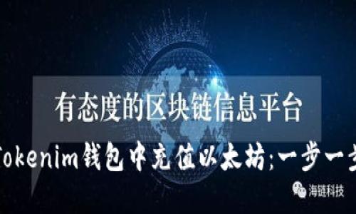 如何在Tokenim钱包中充值以太坊：一步一步的指南